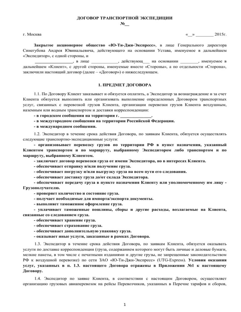 Договор экспедиции пример из жизни Договор услуги транспортной экспедиции