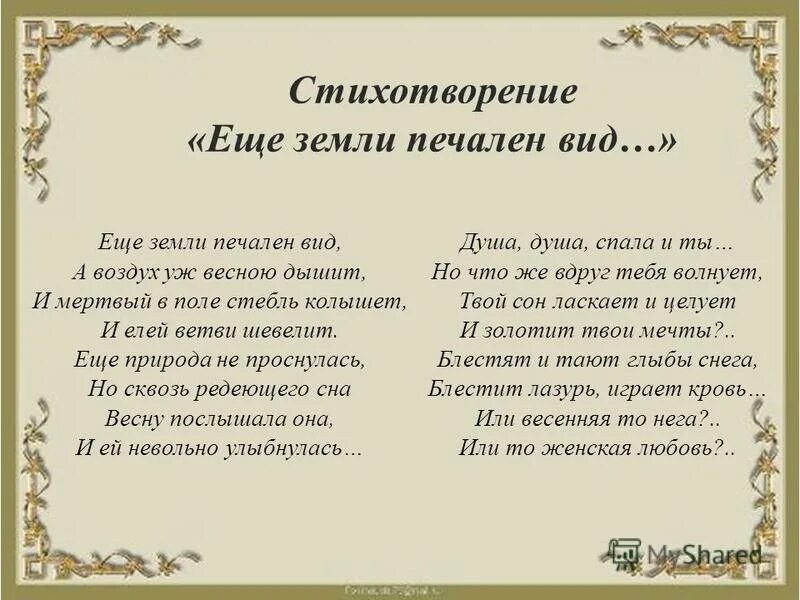 Стихи тютчева еще земли. Стих Тютчева еще земли печален. Стихотворение еще земли печален вид.