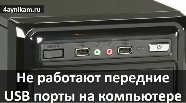 Почему не включается usb. Передние юсб Порты на ПК. Не работают передние USB Порты на компьютере. Расшатался юсб порт в компе. Не работает USB порт на компьютере.