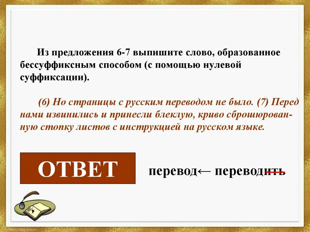 Слово, образованное способом нулевой суффиксации.. Способом нулевой суффиксации образовано слово:. Слово образованное бессуффиксальным способом. Выпишите из предложения слово образованное бессуффиксным способом.