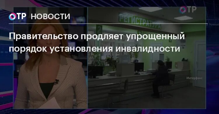 Упростили инвалидность. Упрощенный порядок установления инвалидности продлен до 1 июня 2022г.