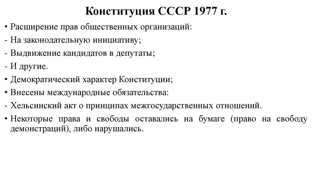 Конституция ссср 1977 включала следующие положения. Конституция СССР 1977 положения. Конституция СССР 1977 основные положения. Основные положения Конституции 1977 года. Особенности Конституции СССР 1977.