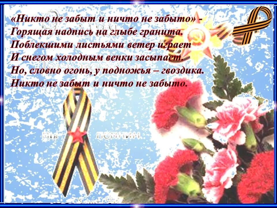 Стих никто не забыт ничто. Никто не забыт ничто не забыто. никто не забыт ничто не забыто стих. никто не забыт стих. стих на тему никто не забыт ничто не забыто.