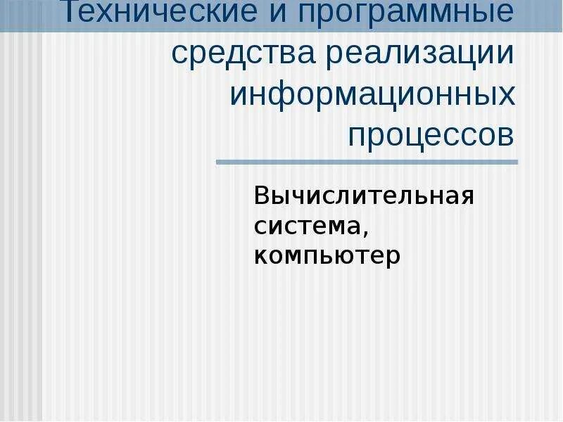 Что такое средства реализации. Программные средства реализации информационных процессов. технические средства реализации информационных систем. программная реализация информационных процессов. средства реализации это.