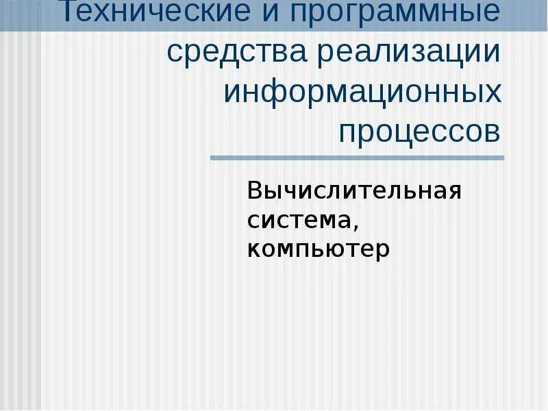 Технические средства реализации информационных процессов. Программная реализация информационных процессов. Технические и и программные средства реализации информационных. Аппаратные средства реализации информационных процессов;. Методы и средства реализации информационных