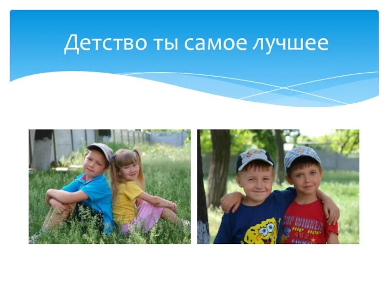 Счастливое детство. Детство самая лучшая пора. Детство самая счастливая пора жизни. Детство счастливая пора сочинение. Детство самая лучшая пора.