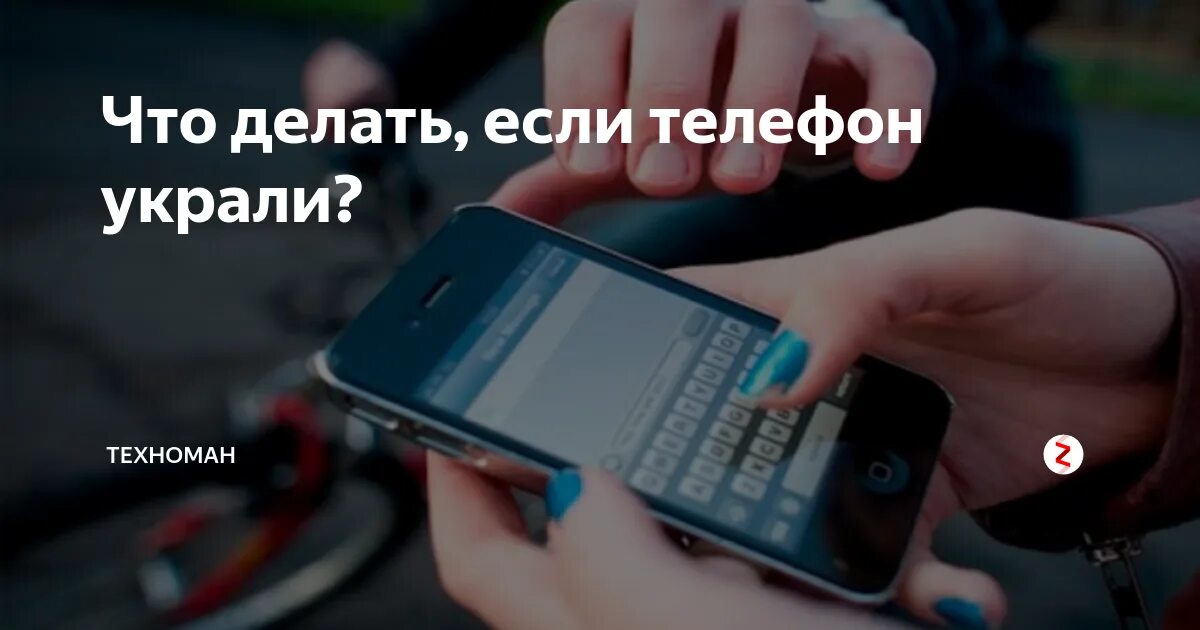 Если украли телефон. Украли телефон что делать как найти. Как найти украденный телефон. Вернули украденный телефон. Вернул украденный телефон