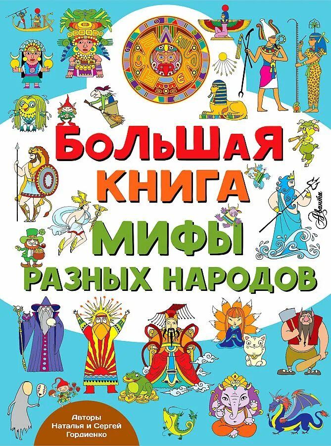 Мифы разных народов читать. Мифы разных народов. мифология разных народов. гордиенко большая книга о технике. народ и книга.