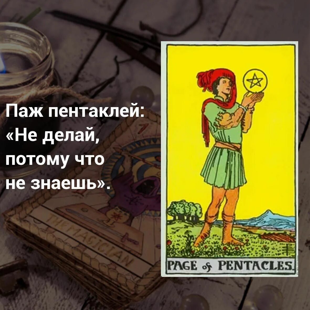 Паж пентаклей Таро. Паж пентаклей в отношениях. Паж жезлов + 3 пентаклей. Карта Таро паж пентаклей. 3 пентаклей паж пентаклей