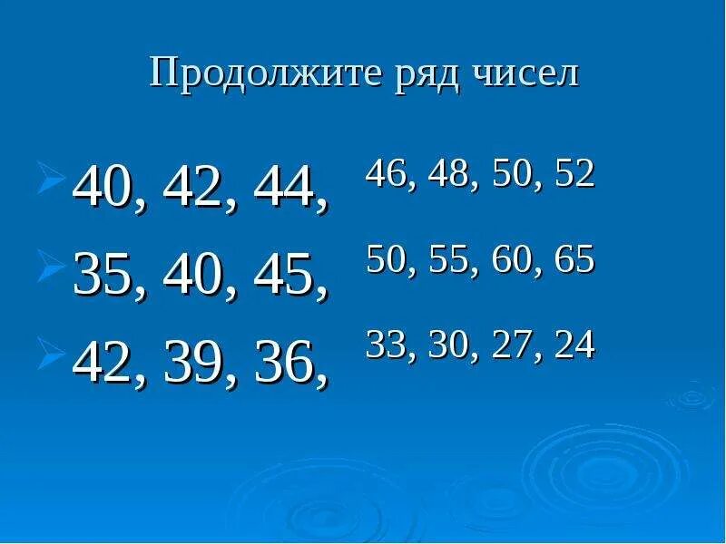 Продолжить ряд чисел 1 4. Продолжить ряд чисел. цифры продолжить ряд. продолжить числовой ряд. продолжи ряд чисел.