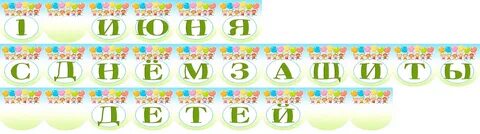 Буквы июня
