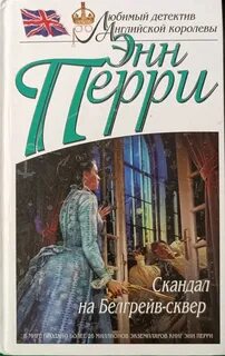 Слушать книги энн перри