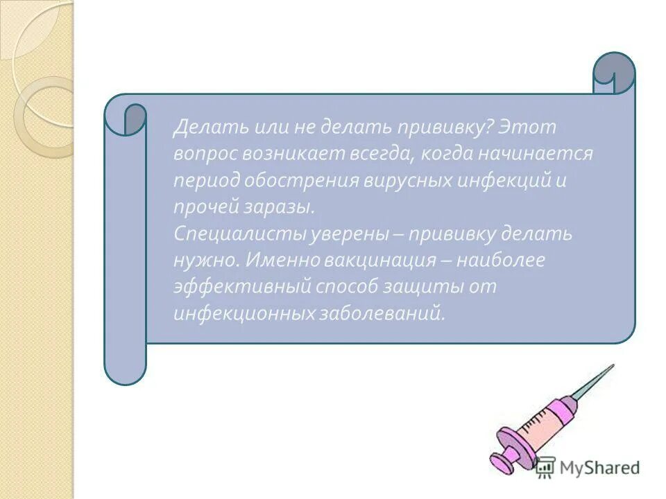 Почему нужно прививать детей. Почему детям не делают прививку от. Стихи про вакцинацию от коронавируса. Зачем делать прививку от Ковида. Не хочу делать прививки