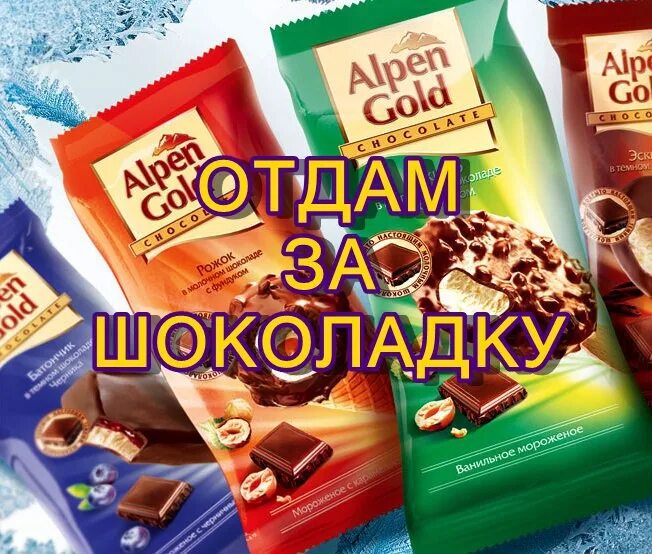 Спасибо за шоколадку. За шоколадку. Отдам за шоколадку. Шоколадка za. Шоколадка за 1 рубль