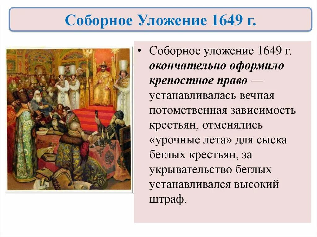 1 принятие соборного уложения алексея михайловича. По Соборному уложению 1649 г.:. Соборное уложение Алексея Михайловича 1649. Соборное уложение Алексея Михайловича таблица.