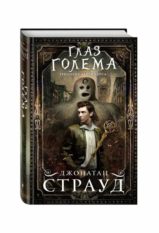 Трилогия джонатана страуда. Глаз голема джонатан страуд книга. джонатан страуд трилогия бартимеуса. трилогия бартимеуса джонатан страуд книга. страуд глаз голема.