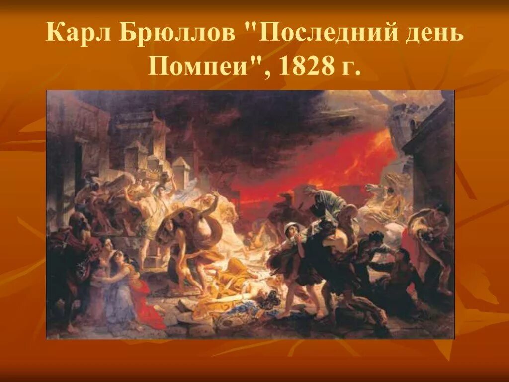 Последний день славы. Брюллов последний день Помпеи. Последний день Помпеи през.