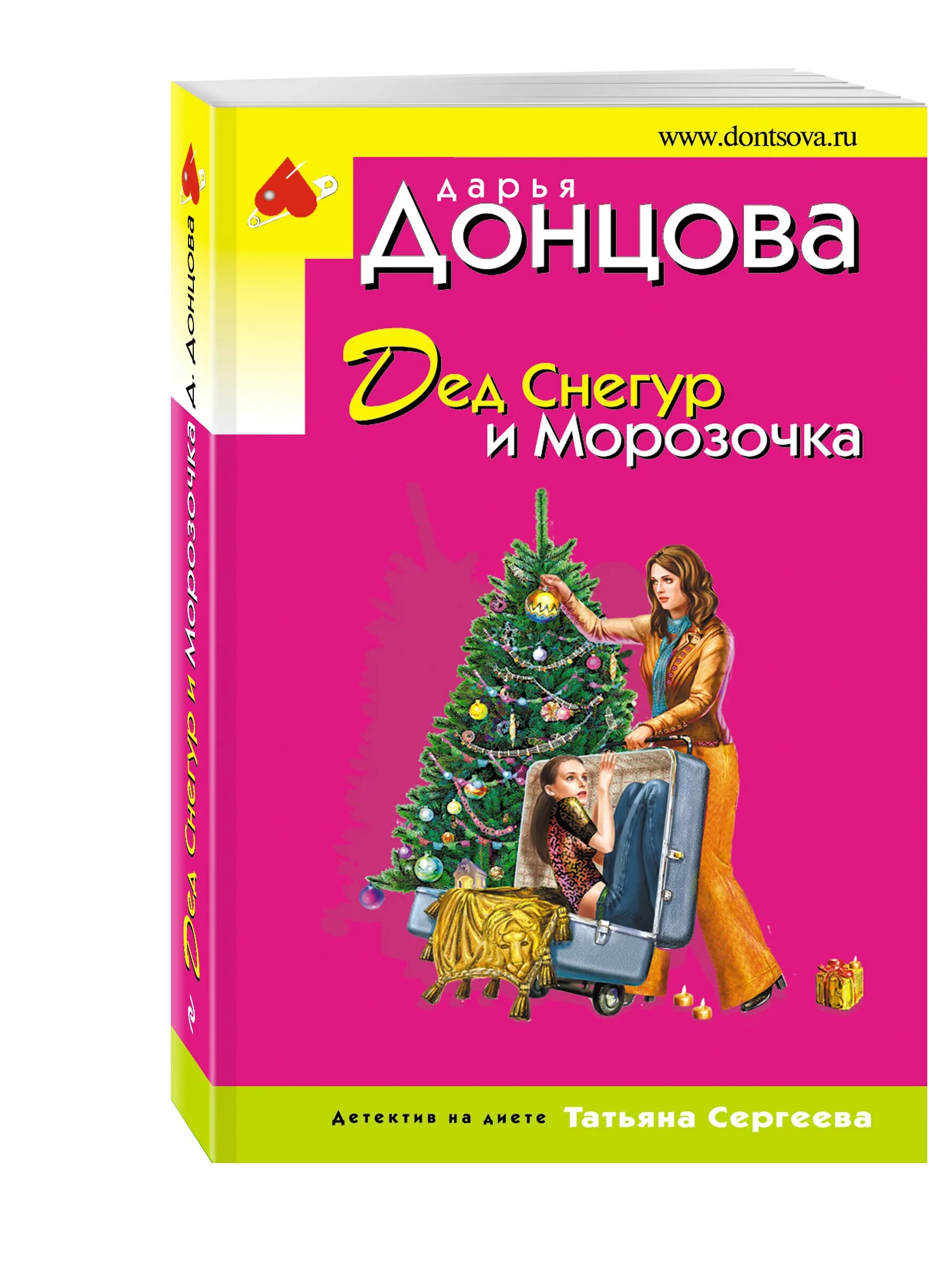 Д донцова дед снегур и морозочка читать онлайн. Снегур и морозочка. Снегур и морозочка. Дед снегур и морозочка дарья донцова книга. Дарья донцова дед снегур и морозочка.
