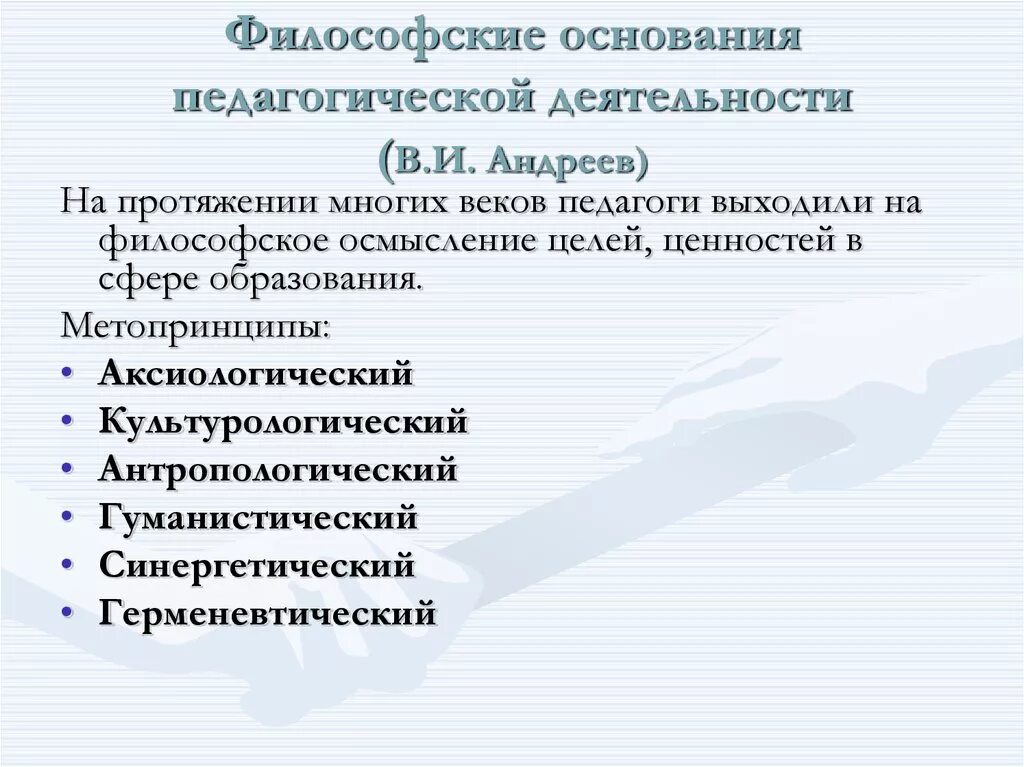 Современные философии образования. Философские основания педагогики. Назовите философские основания педагогики. Философские основы педагогики. Философские основания современной педагогики.