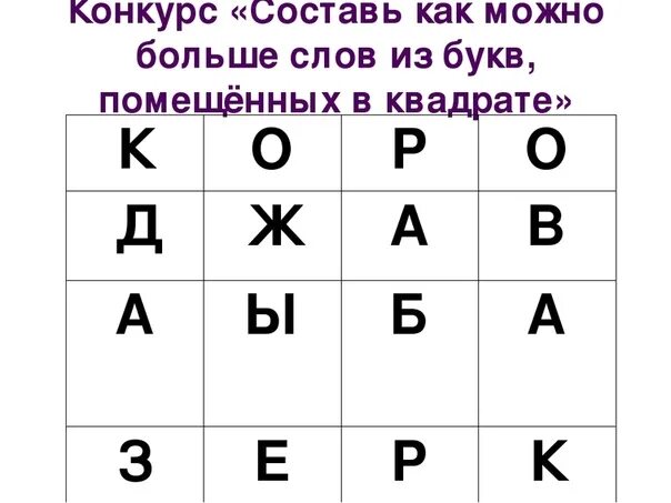 Составить слова из букв делать