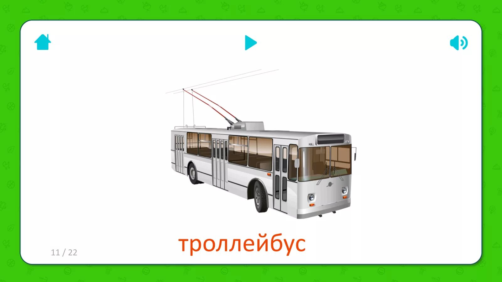 35 троллейбус где едет. Троллейбус карточка для детей. транспорт карточки для детей в троллейбус. карточки домана троллейбус. автобус троллейбус для детей.
