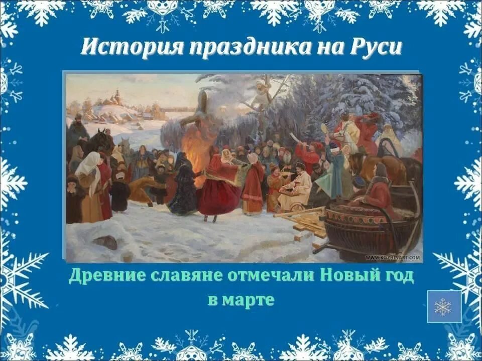 Праздники в древности. Новый год на Руси. Новый год в древней Руси. Празднование нового года в древней Руси. Рождественские гуляния на Руси.