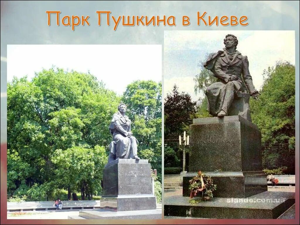 Город в честь пушкина. Улицы в честь Пушкина. Парк Пушкина в Киеве. Скверы в честь Пушкина. Увековечение имени поэта в названии городов, улиц, скверов, площадей.