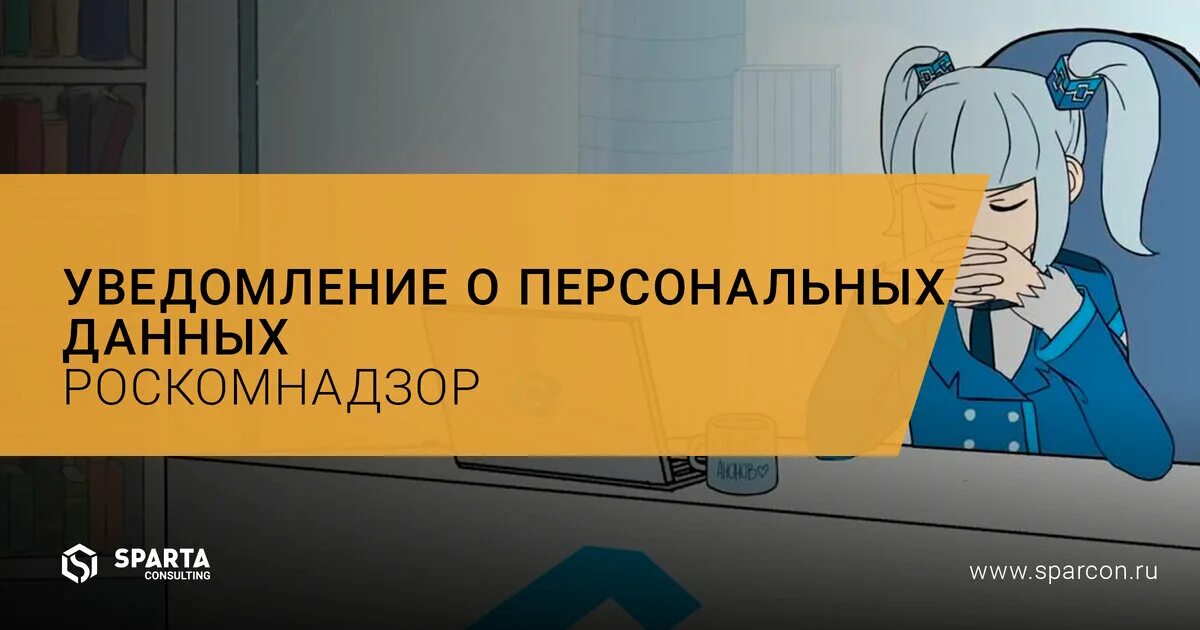 Уведомление роскомнадзора 2022. Уведомление в Роскомнадзор. Роскомнадзор уведомление об обработке персональных данных. Уведомление в Роскомнадзор образец. Пример уведомления в Роскомнадзор об обработке персональных данных.