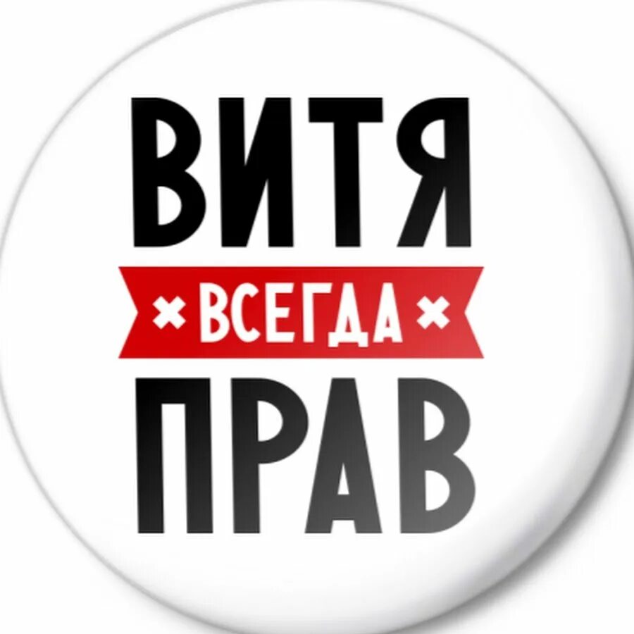 Картинки вить. Имя Витя. Витя всегда прав. Витя надпись. Витя всегда прав надпись.