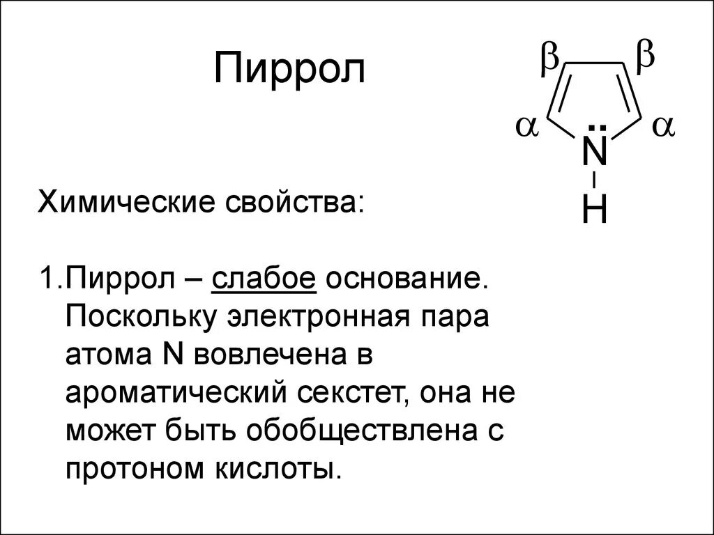 Пиррол + этилнитрат. Пиррол химическое строение. Пиррол формула химическая. Пиррол формула структурная формула. Ковид пирола