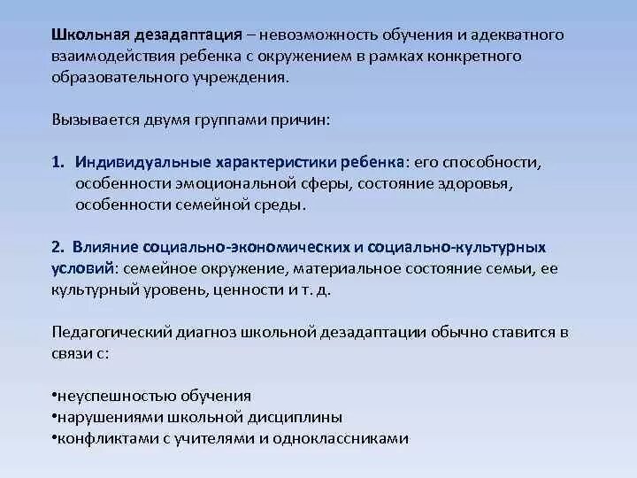 Показатели дезадаптации. Показатели дезадаптации. Признаки школьной дезадаптации. Проявление дезадаптации первоклассника. Уровни дезадаптации.