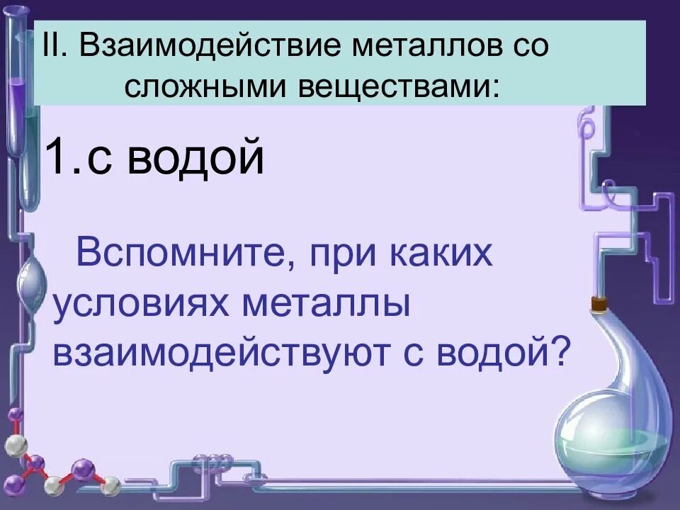 Характеристика металлов 9 класс презентация. Взаимодействие металлов со сложными веществами. Металлы со сложными веществами. Взаимодействие металлов с водой. Металлы со сложными веществами с водой.