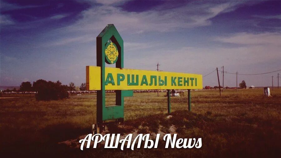 Акмолинская область аршалынский район село тургеневка. Аршалы акмолинская область. Щебеночный завод. Аршалы казахстан. Казахстан поселок вишневка акмолинская область.