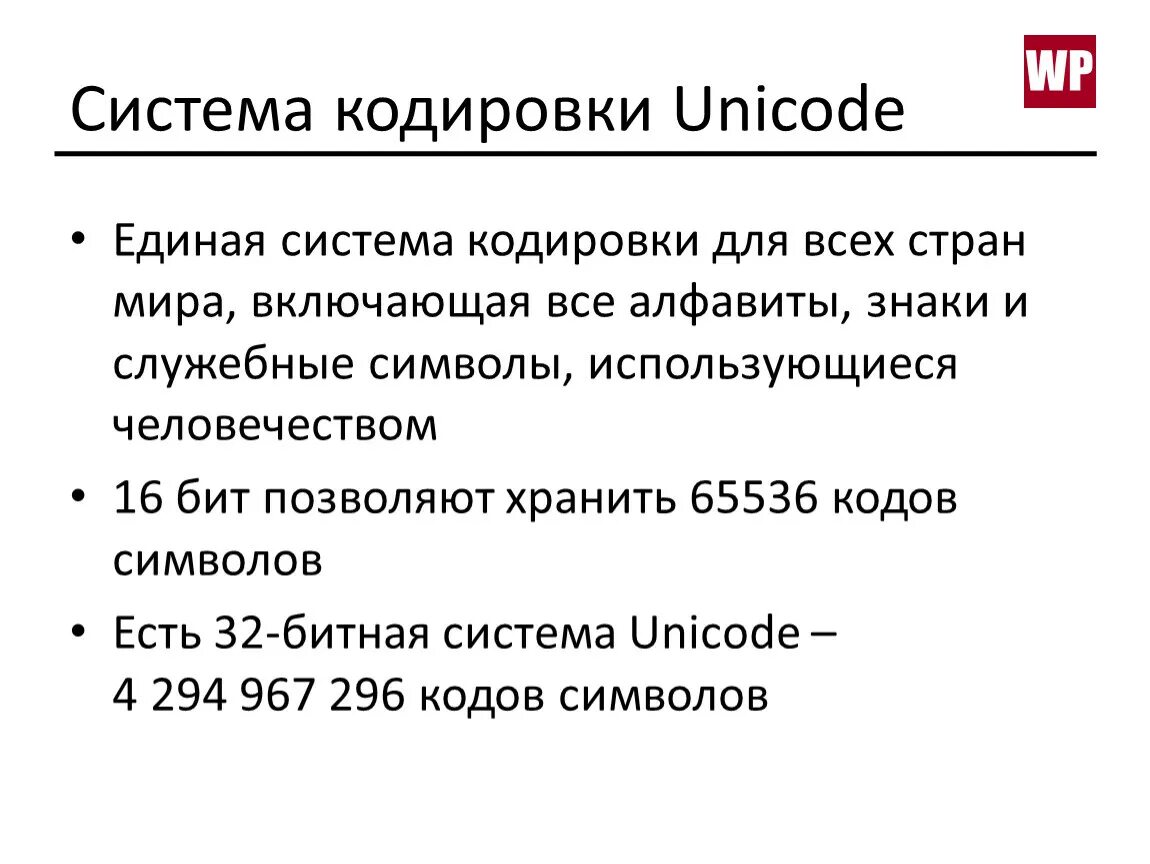 Encode system. Кодировка Unicode. Кодировка Unicode таблица. Кодировка Unicode 16. Представление о стандарте Unicode.