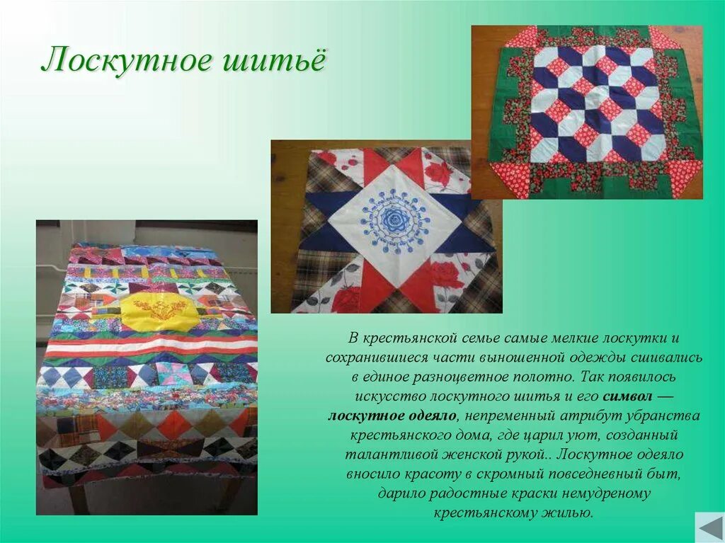 Сообщение о шитье. Сообщение о лоскутном шитье. исторические сведения о лоскутном шитье. что такое лоскутное шитье кратко. лоскутное шитьё у разных народов.