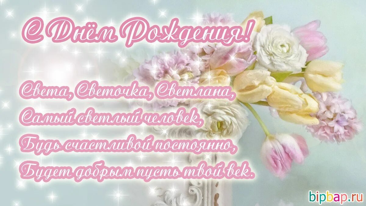 Поздравления с днём рождения светочка. Света с днём рождения поздравления. Света с днём рождения поздравления. Светланка с днем рожденич. Поздравление душевное с днем рождения светлане.