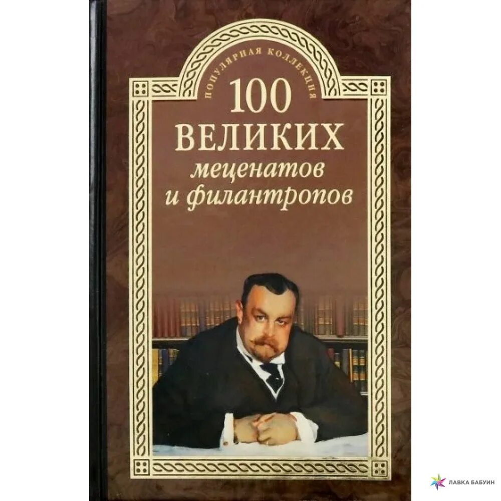 100 Великих меценатов и филантропов книга. Вече 100 великих меценатов и филантропов. Меценат и филантроп. Книги о меценатах. Меценаты книги