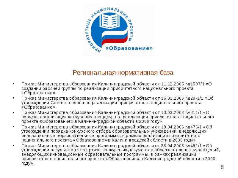 Сайт образования калининградской области. Приоритетный национальный проект образование. Сайт Минобразования Калининградской области. Министерство образования Калининградской области логотип. Национальный проект образование Калининград.