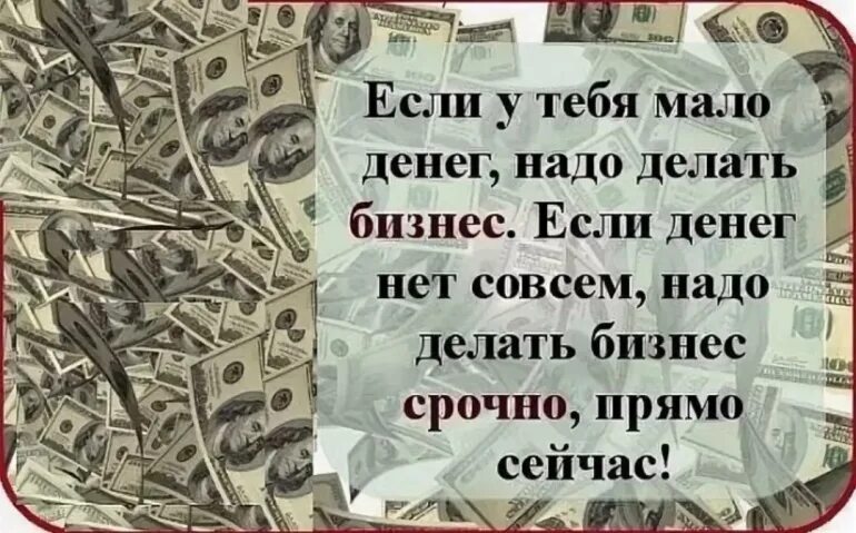 Надо много денег чтобы их потратить текст. Надо делать бизнес. фразы про деньги. деньги надо зарабатывать. высказывания о заработке денег.