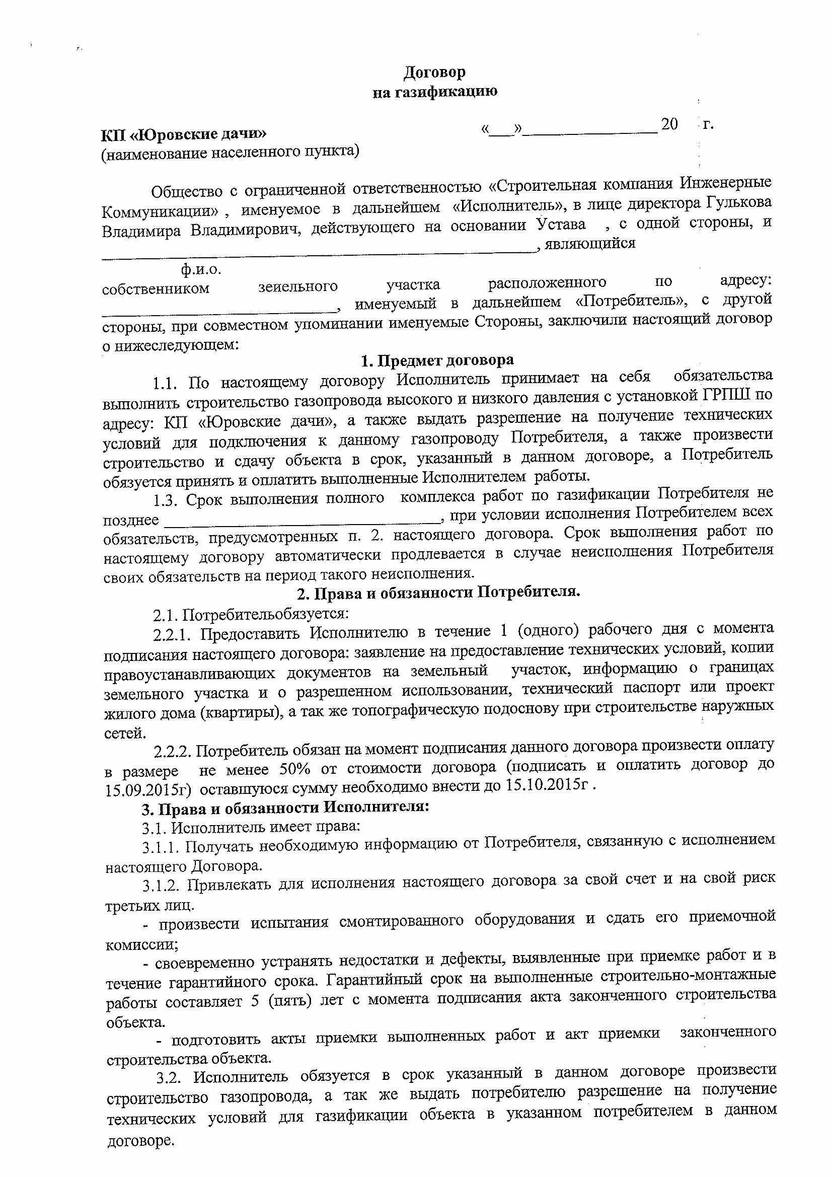 Договор купли продажи газированной воды образец. Договор на газификацию. Договор на газицифткация. Договор на воду.