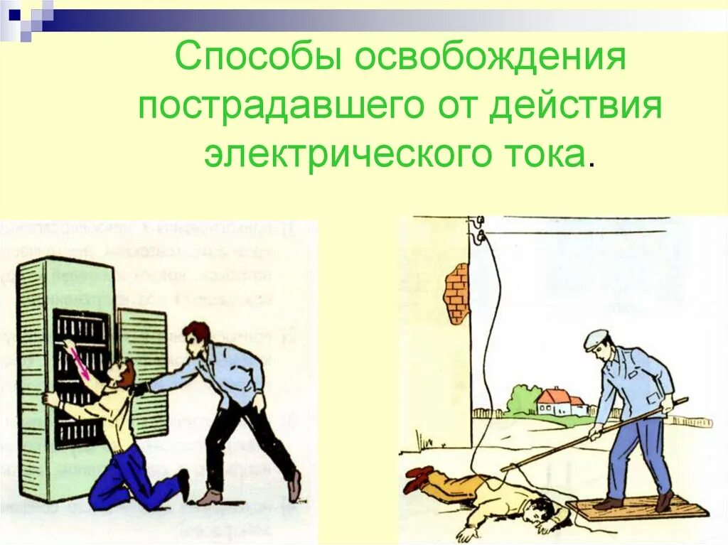 Способы освобождения пострадавшего от действия эл. Освобождение пострадавшего от действия электрического тока до 1000в. Освобождение от действий эл тока. Правила освобождения пострадавшего от действия электрического. Освобождение от действий эл тока.