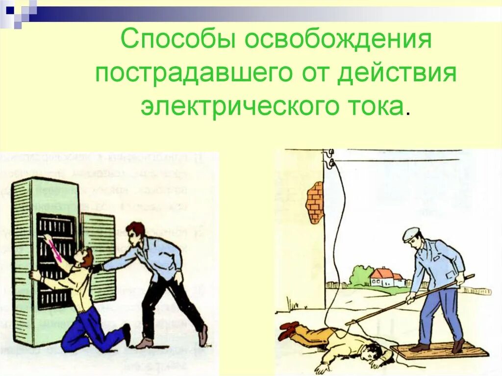 Освобождение пострадавшего от воздействия электрического тока. Способы освобождения пострадавшего от действия электрического тока. Способы освобождения от действия электрического тока. Способы освобождения пострадавших от действия электрического тока. Способы освобождения пострадавшего от действия Эл. Тока:.