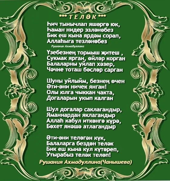 Утыр эле яннарыма текст. Стихи татарские тормыш. Рушания Ахмадуллина. Шигырьлэр. Туганнар стихи.