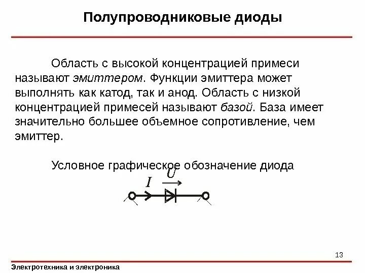 Функция диода. Какую функцию выполняет диод. функции полупроводникового диода. основные функции полупроводникового диода. какую функцию выполняет стабилитрон.