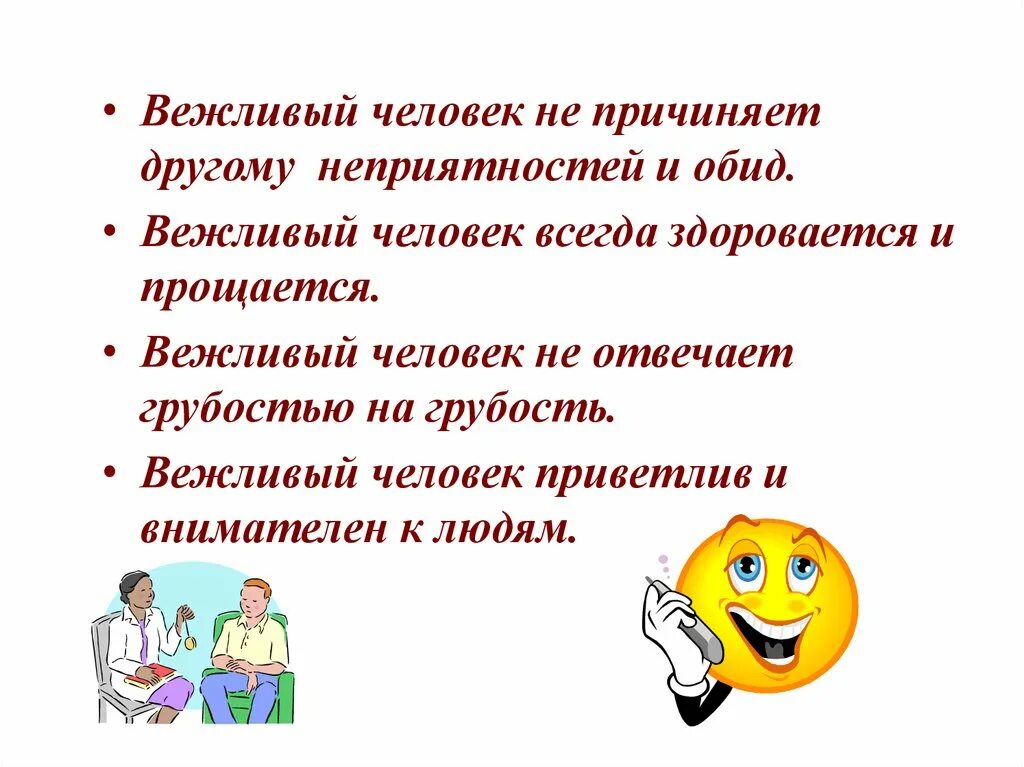 Вежливый человек всегда. Правила вежливости. Вежливость и грубость. Как прощается вежливый человек.