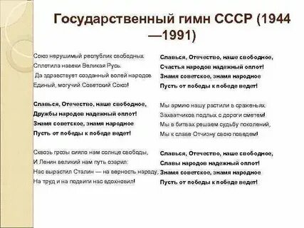 Текст гимна 1944