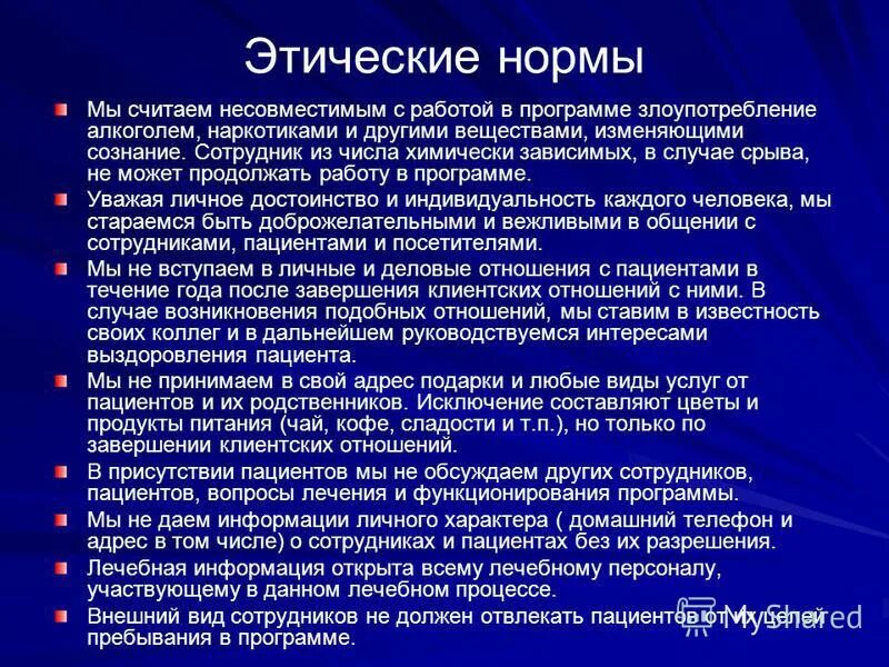 Химически вопрос тест. Этика консультанта по химической зависимости. Этические нормы. Этические нормы на работе. Этические нормы примеры.