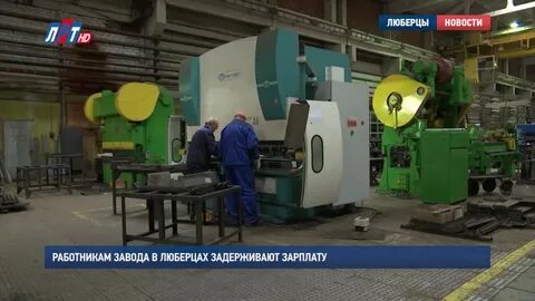 Люберецкий завод вакансии
