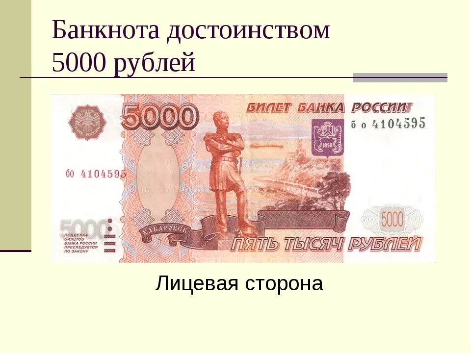 Лицевая сторона 5000 рублевой купюры. Купюра 5000 рублей лицевая сторона. Лицывая сторанакупюры. 5 Тысяч рублей размер купюры.