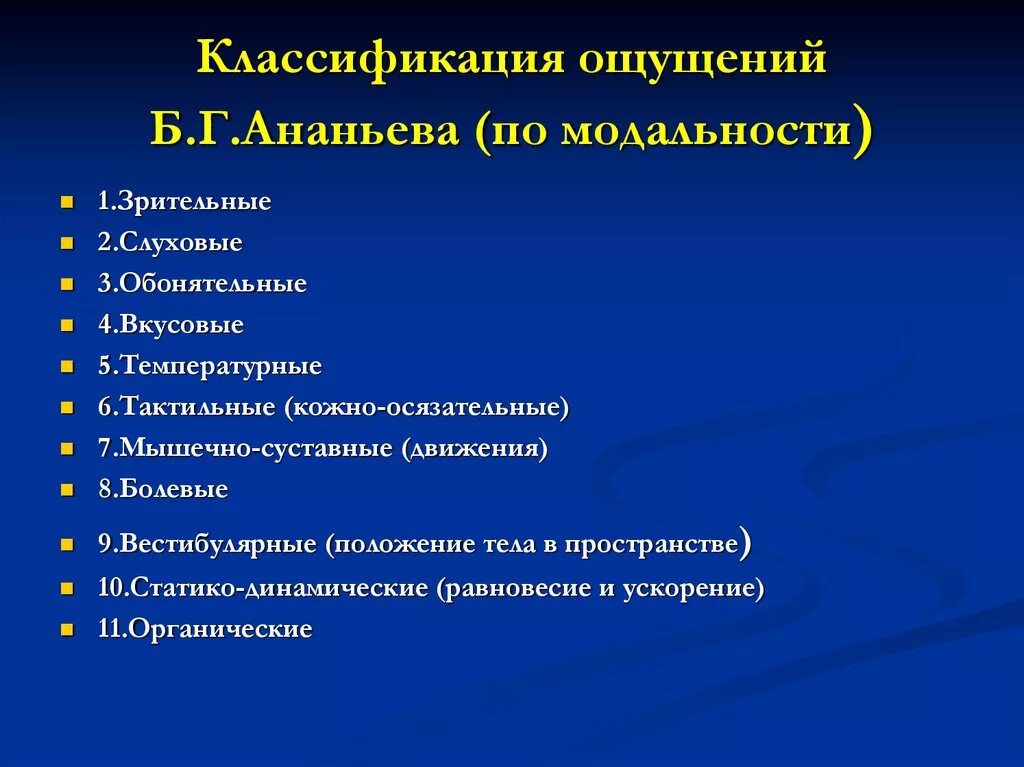 3 класса ощущений. Классификация ощущений. Ощущения и их классификация. Классификация ощущений в психологии. Классификация ощущений по Ананьеву.